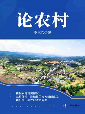 cover image of 论农村